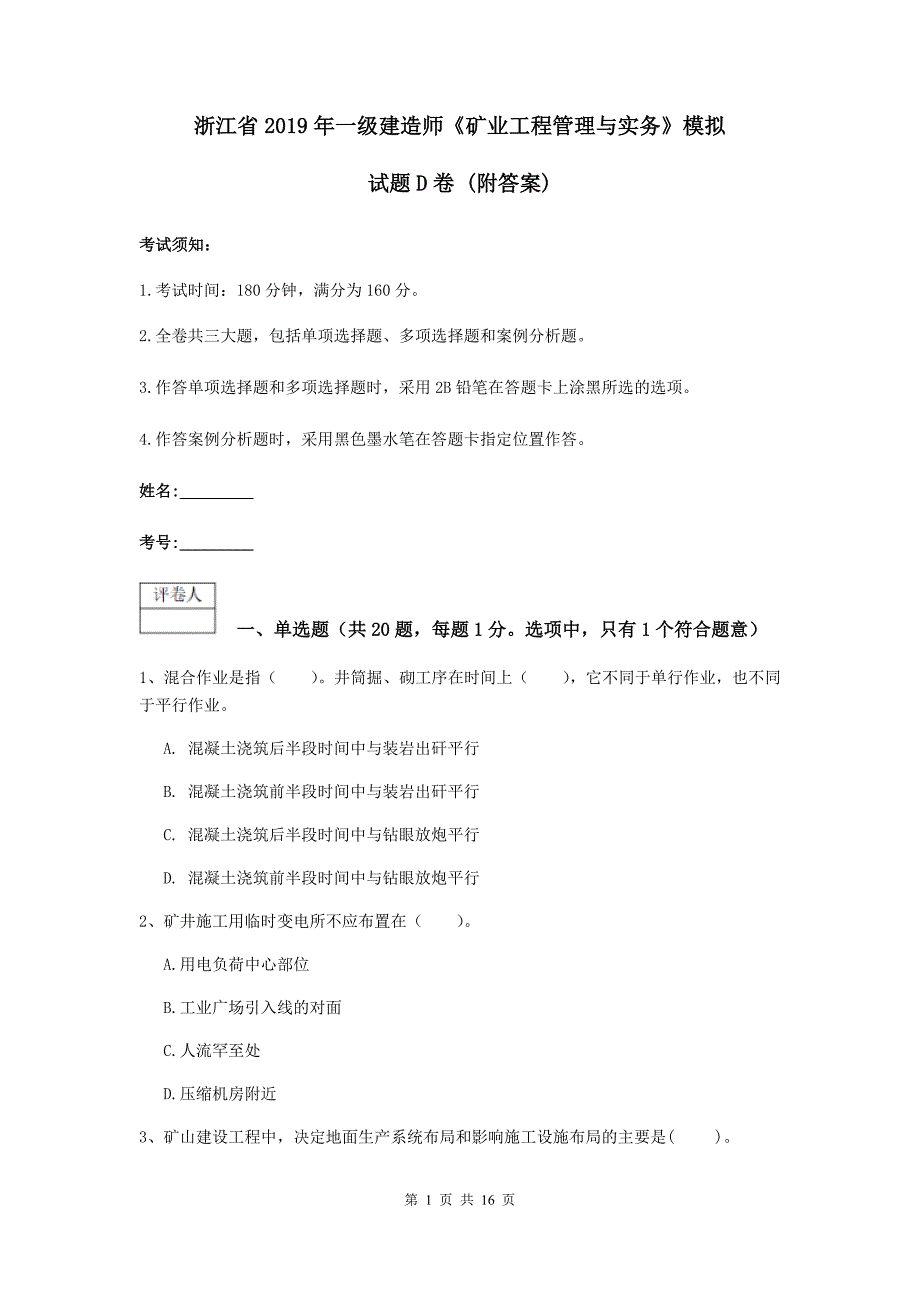 浙江省2019年一级建造师《矿业工程管理与实务》模拟试题d卷 （附答案）_第1页