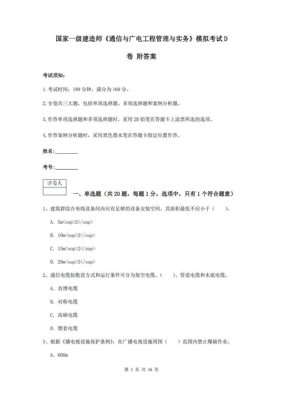 国家一级建造师《通信与广电工程管理与实务》模拟考试d卷 附答案_第1页