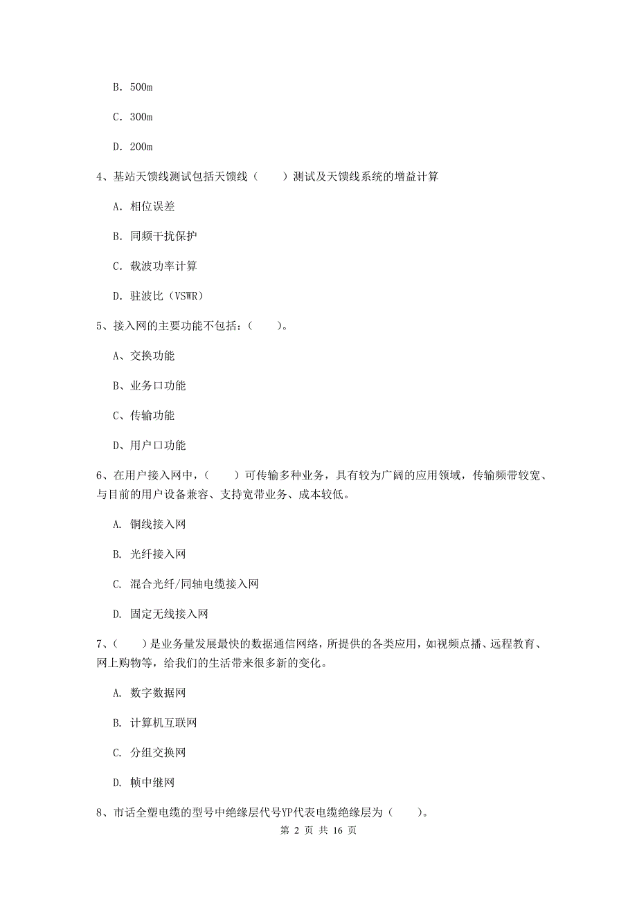 国家一级建造师《通信与广电工程管理与实务》模拟考试d卷 附答案_第2页