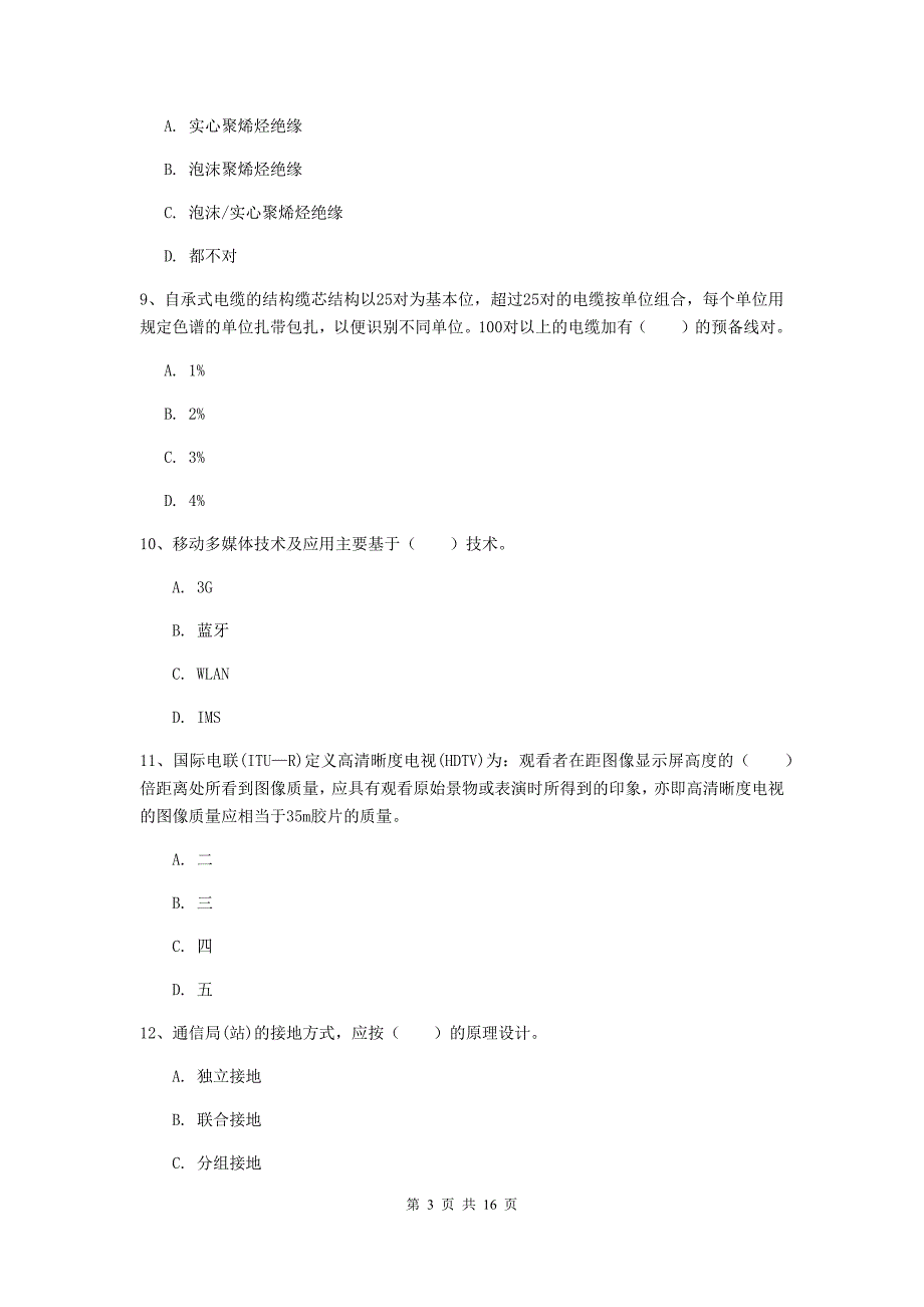 国家一级建造师《通信与广电工程管理与实务》模拟考试d卷 附答案_第3页