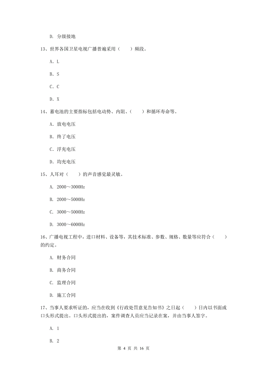 国家一级建造师《通信与广电工程管理与实务》模拟考试d卷 附答案_第4页