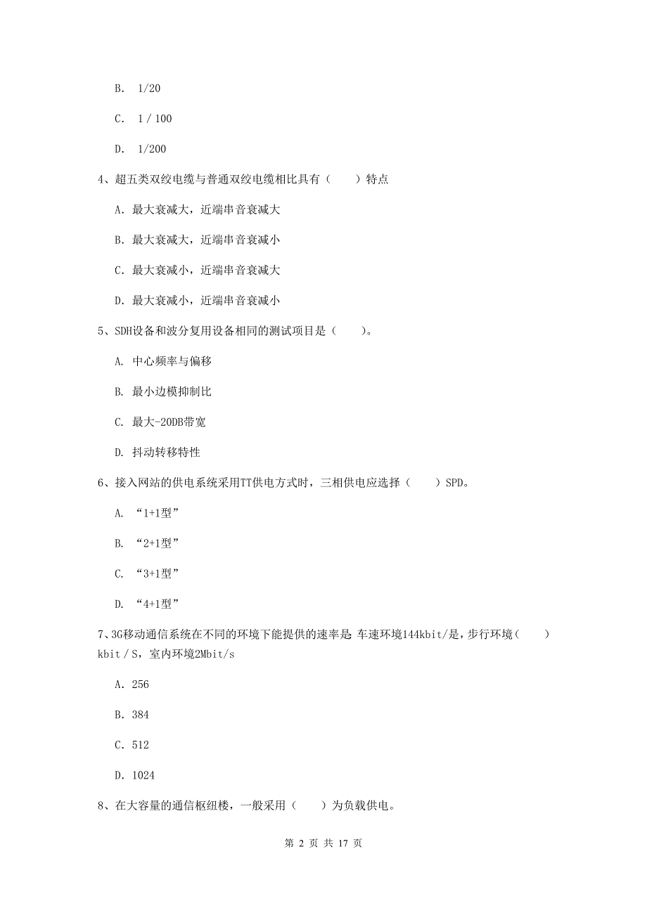 阜阳市一级建造师《通信与广电工程管理与实务》模拟真题d卷 含答案_第2页