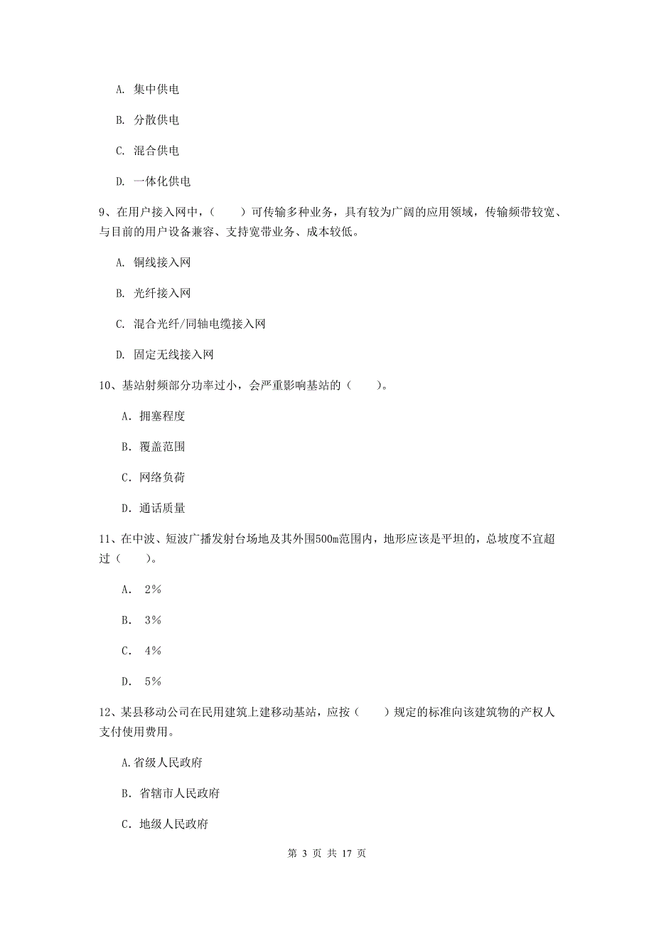 阜阳市一级建造师《通信与广电工程管理与实务》模拟真题d卷 含答案_第3页