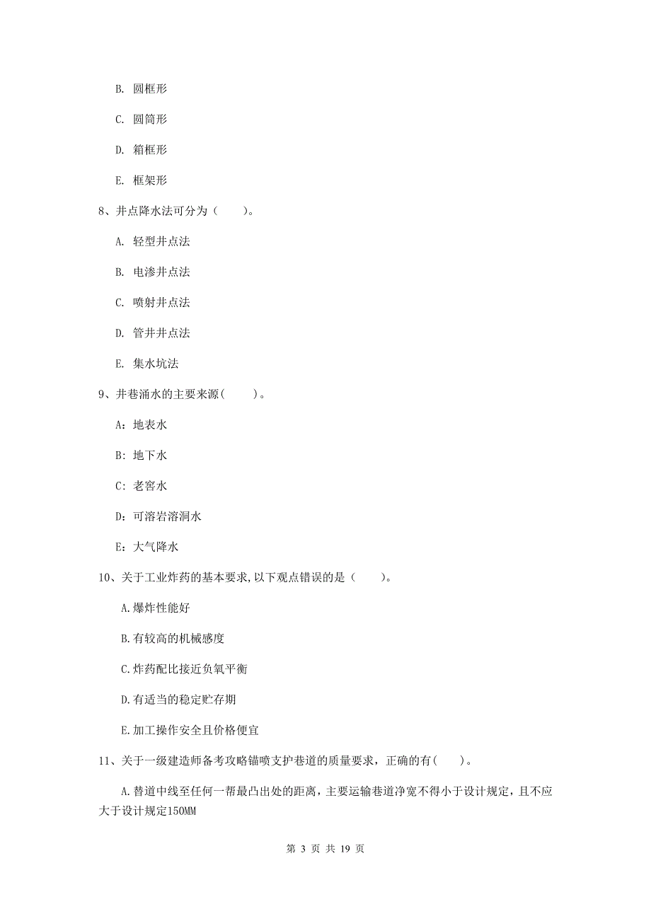 2019版国家一级注册建造师《矿业工程管理与实务》多项选择题【60题】专题检测b卷 （含答案）_第3页