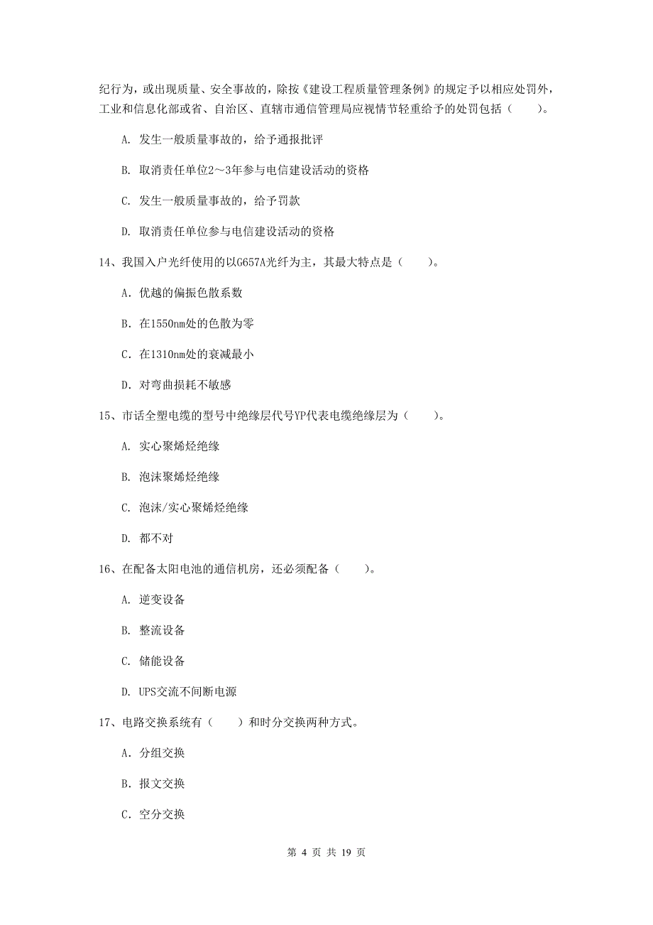 盐城市一级建造师《通信与广电工程管理与实务》模拟真题b卷 含答案_第4页