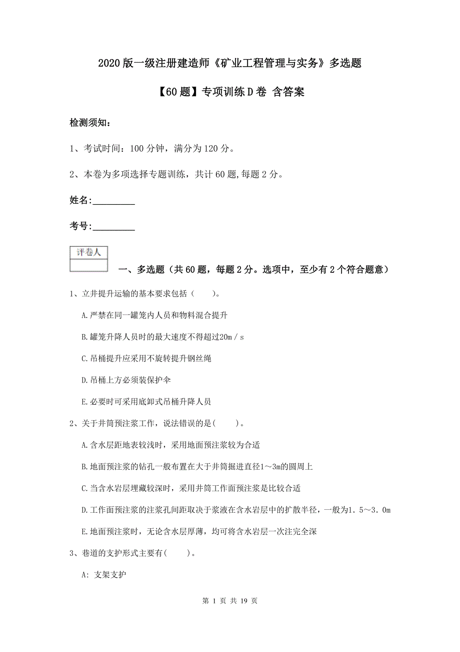 2020版一级注册建造师《矿业工程管理与实务》多选题【60题】专项训练d卷 含答案_第1页