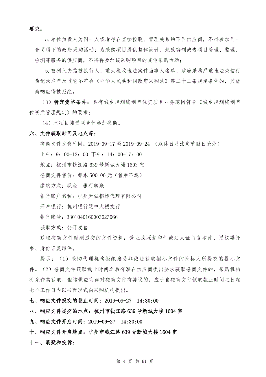 钱塘江沙洲保护与发展规划研究招标标书文件_第4页