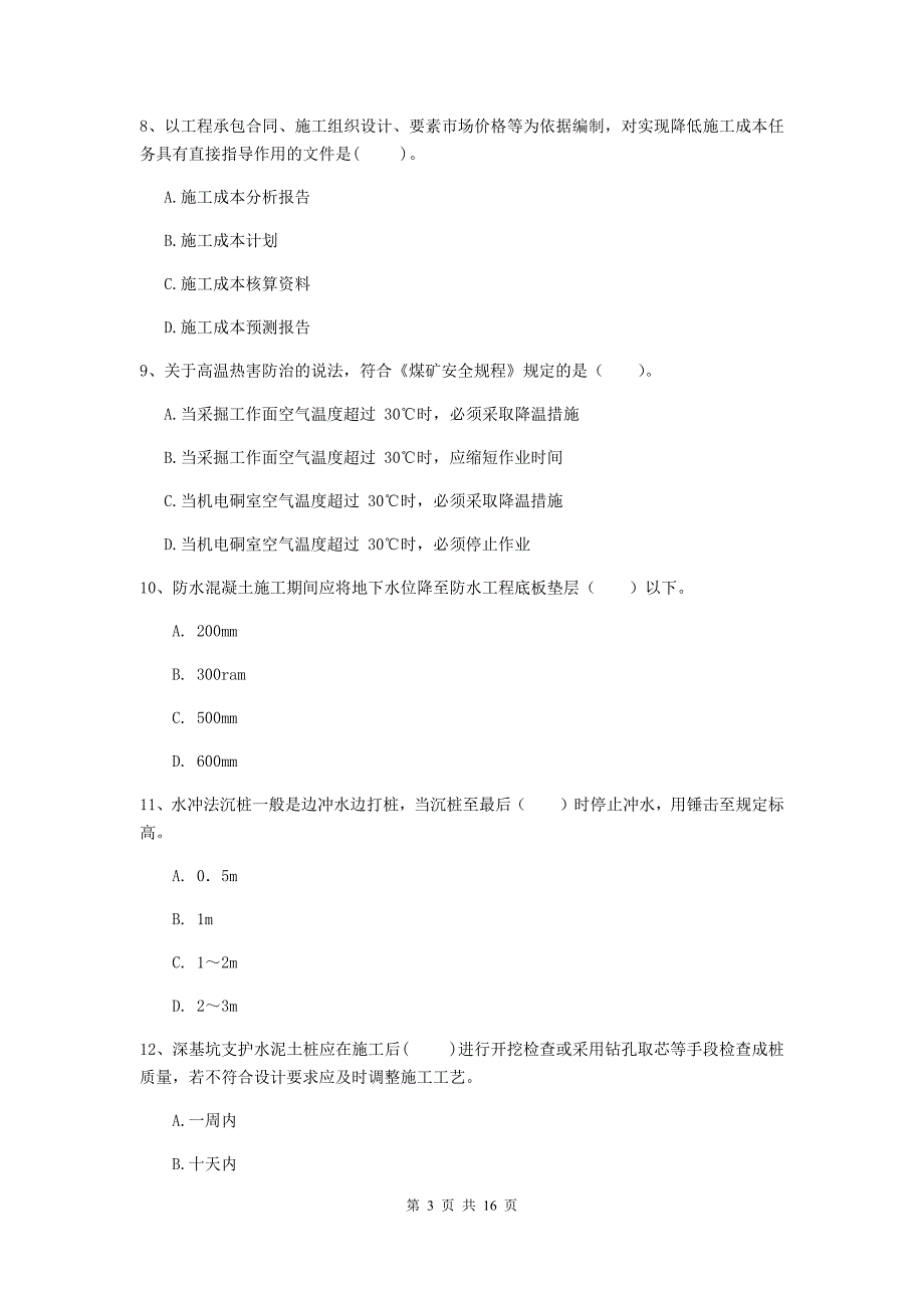 大理白族自治州一级注册建造师《矿业工程管理与实务》综合练习 附答案_第3页