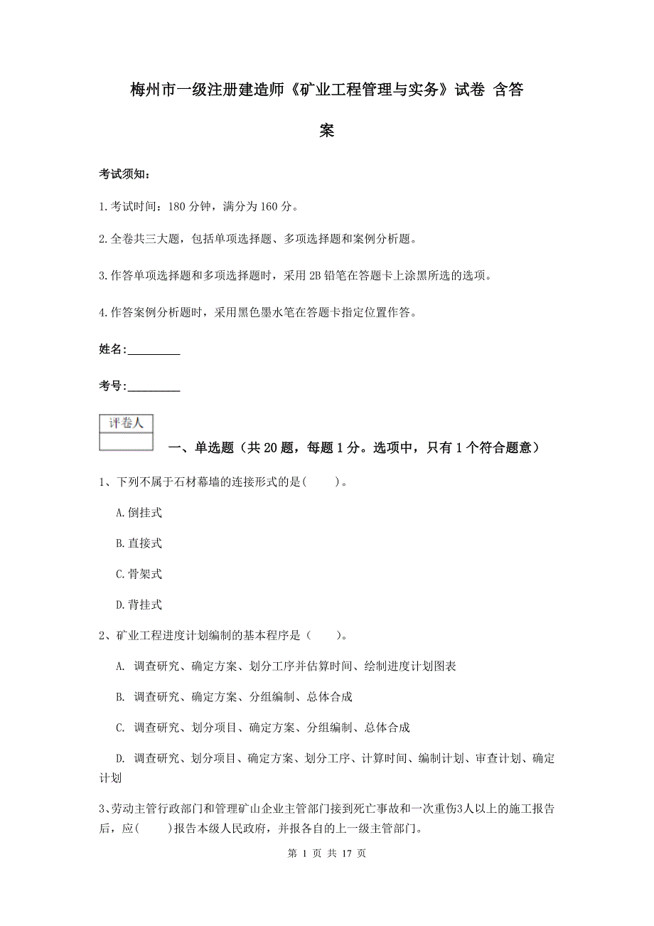 梅州市一级注册建造师《矿业工程管理与实务》试卷 含答案_第1页