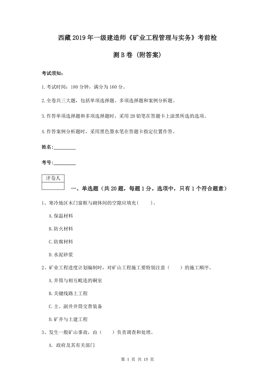 西藏2019年一级建造师《矿业工程管理与实务》考前检测b卷 （附答案）_第1页