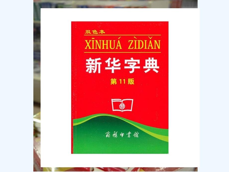 课标版语文一年级下册《音序查字法》课件_第3页