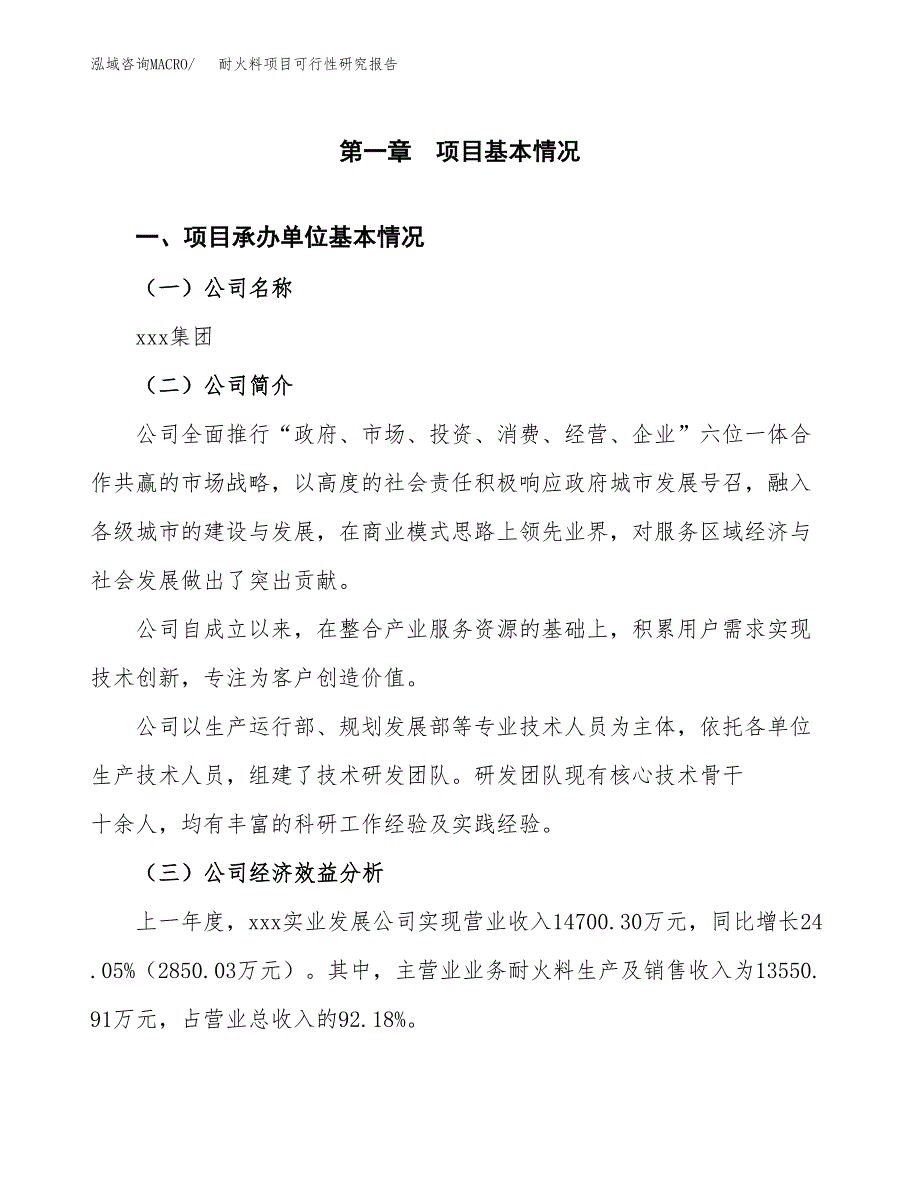 耐火料项目可行性研究报告（总投资13000万元）（47亩）_第3页