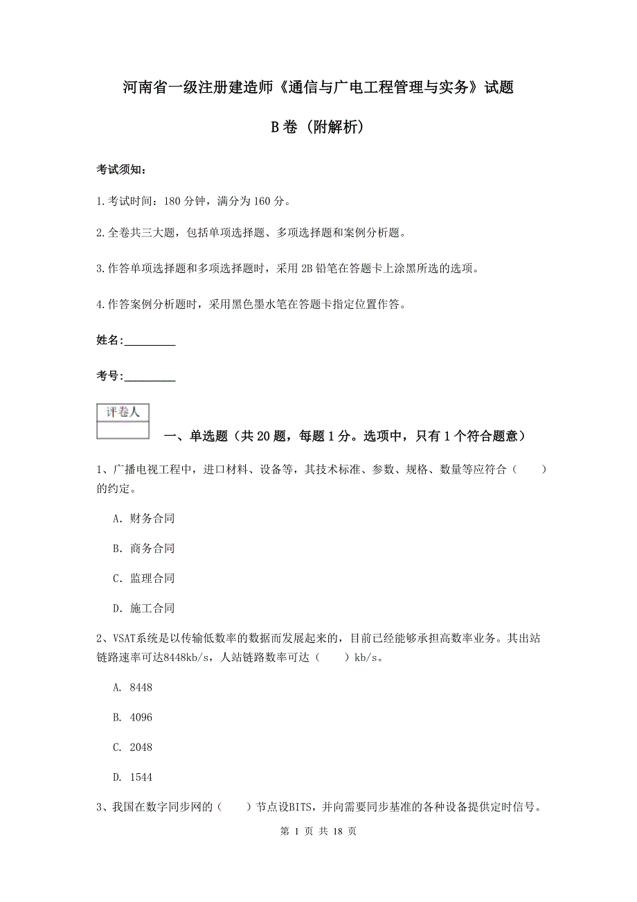 河南省一级注册建造师《通信与广电工程管理与实务》试题b卷 （附解析）_第1页