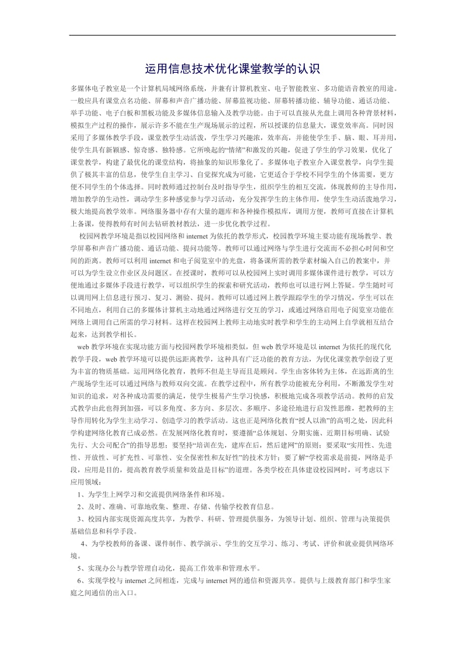 运用信息技术优化课堂教学的认识.doc_第1页