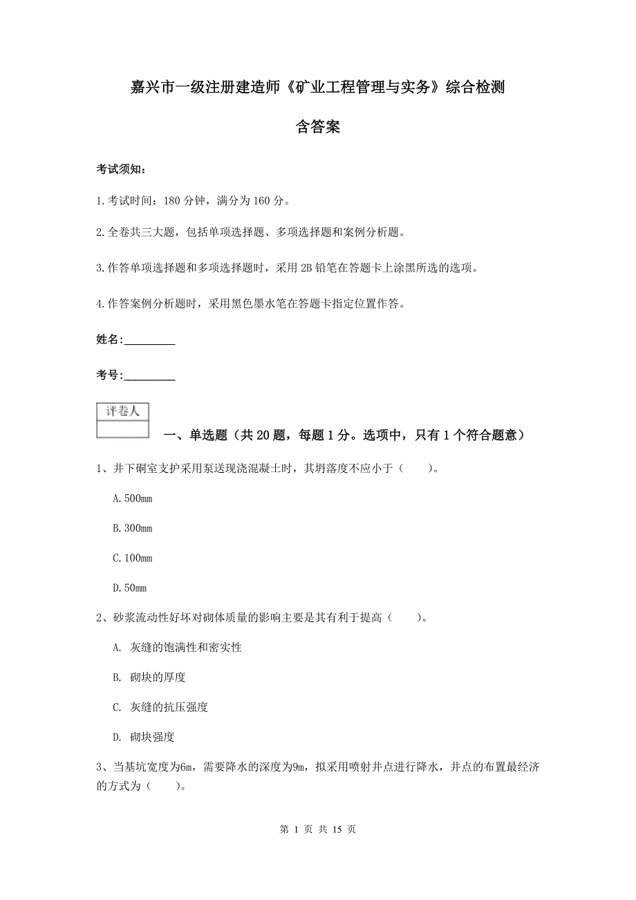 嘉兴市一级注册建造师《矿业工程管理与实务》综合检测 含答案_第1页