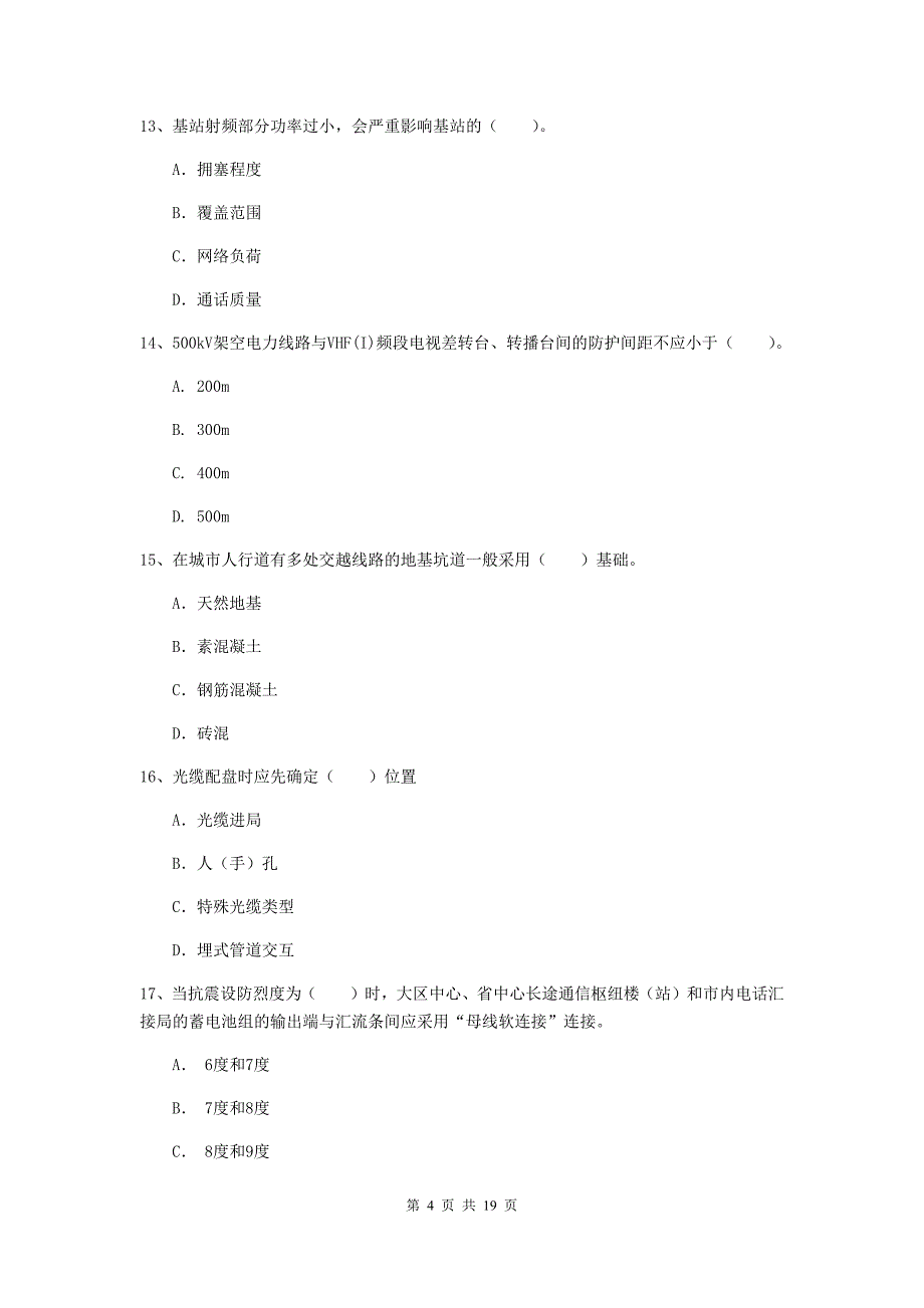 2020版一级建造师《通信与广电工程管理与实务》模拟考试a卷 （附解析）_第4页