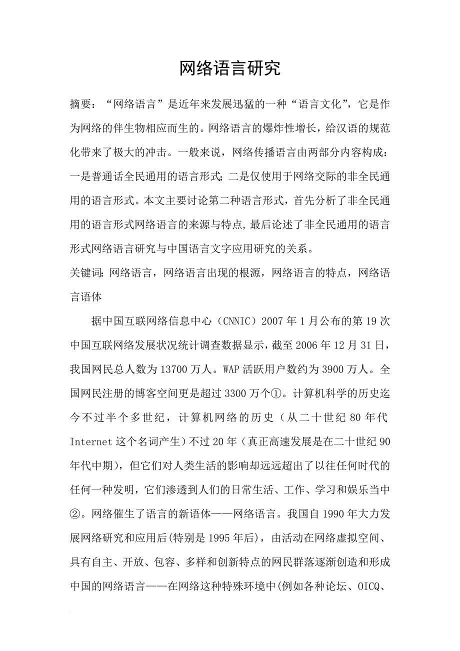 网络语言的浅度研究.doc_第1页