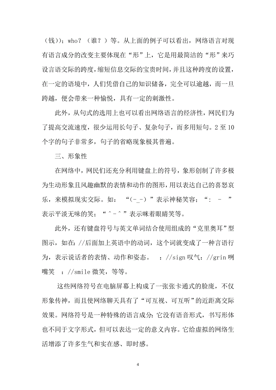 网络语言的浅度研究.doc_第4页