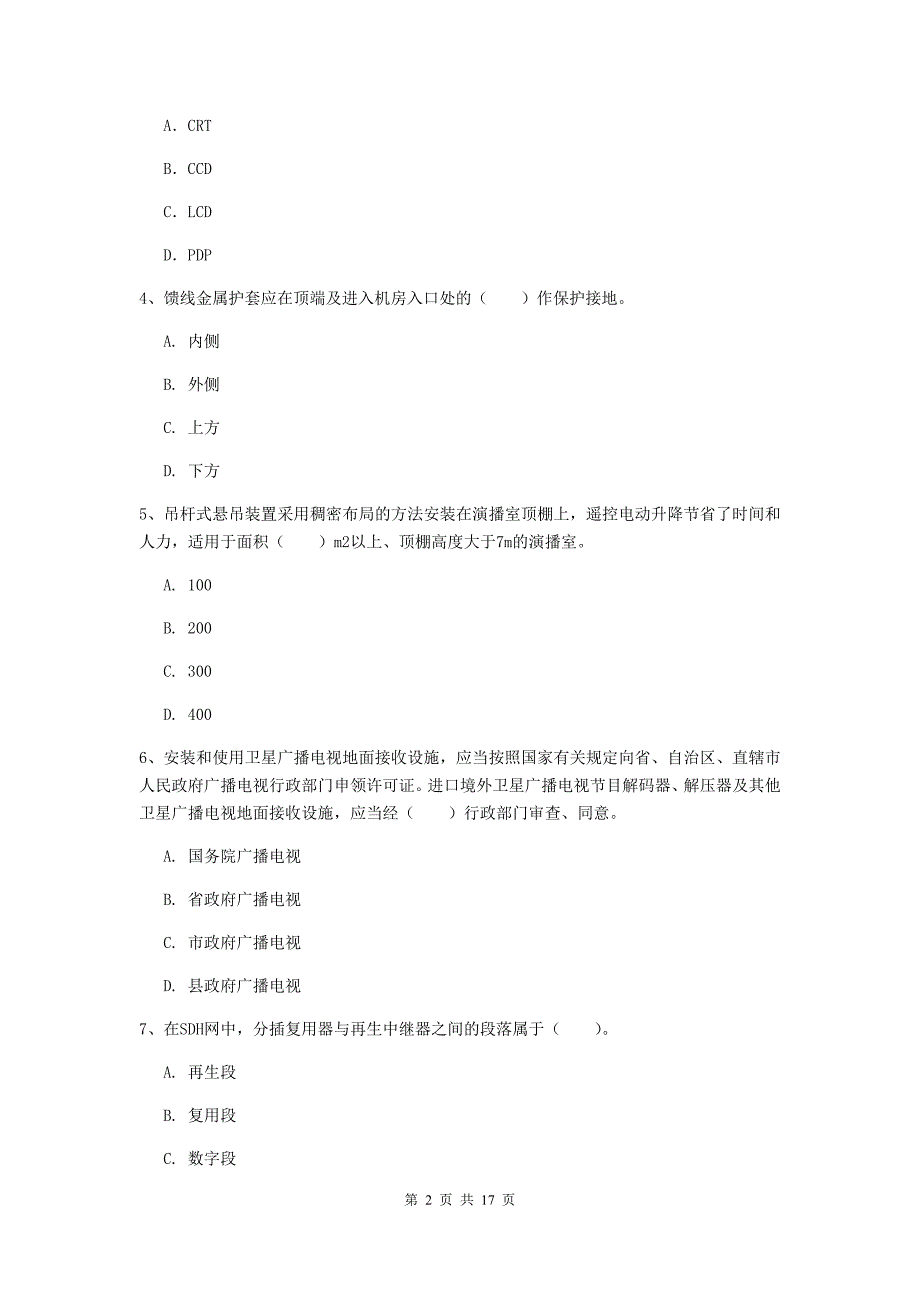 新疆一级注册建造师《通信与广电工程管理与实务》测试题a卷 （附答案）_第2页