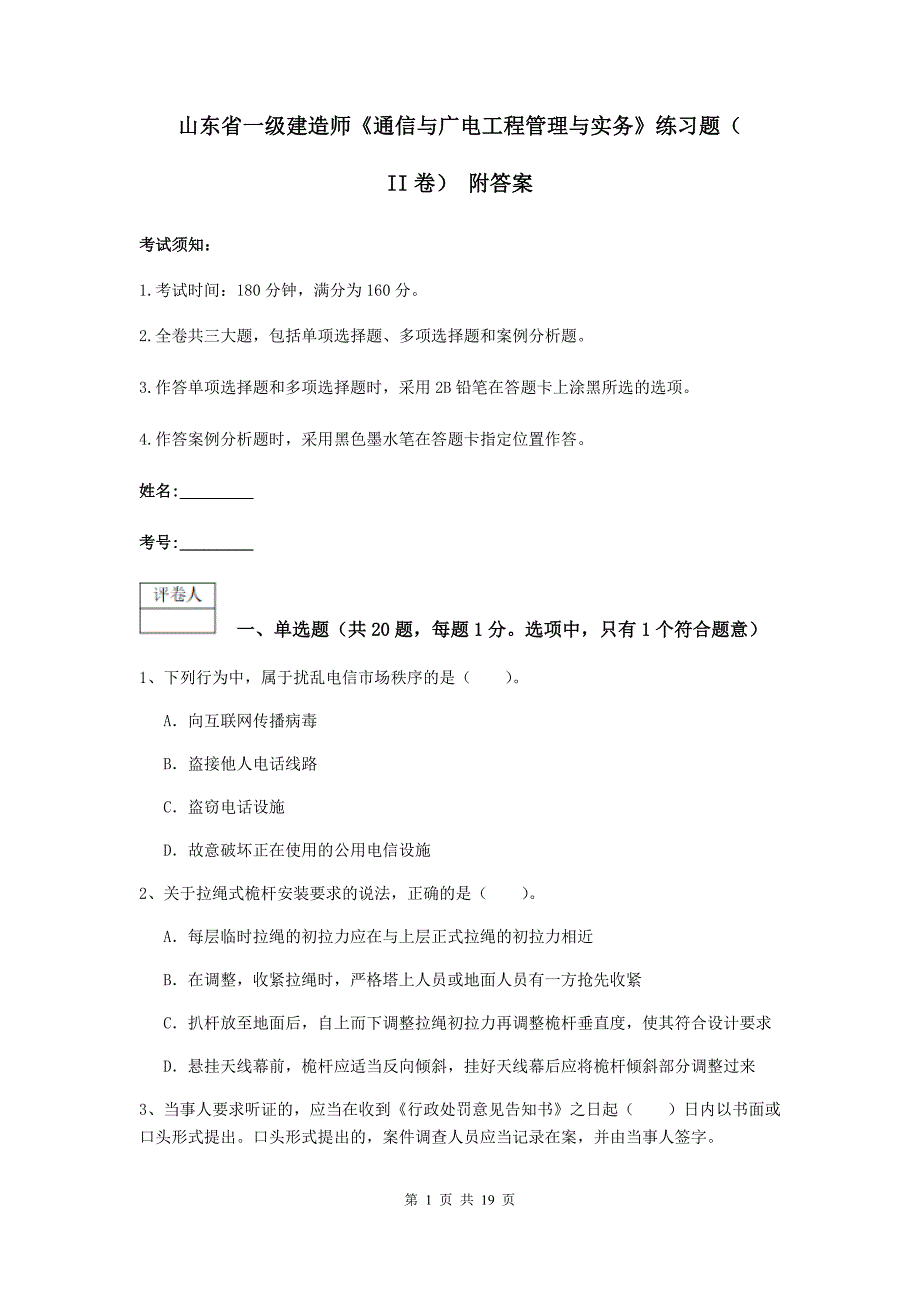 山东省一级建造师《通信与广电工程管理与实务》练习题（ii卷） 附答案_第1页