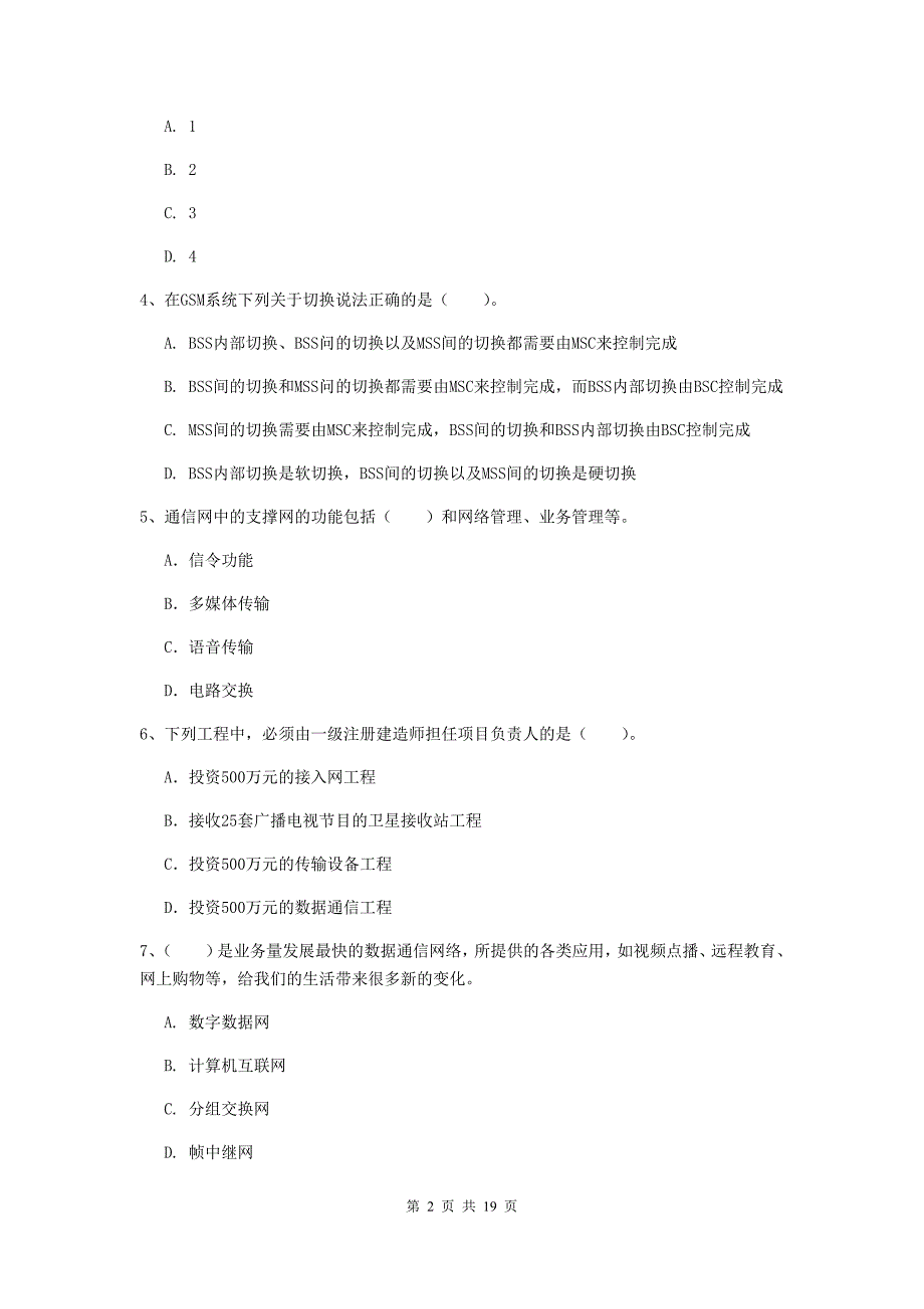 山东省一级建造师《通信与广电工程管理与实务》练习题（ii卷） 附答案_第2页