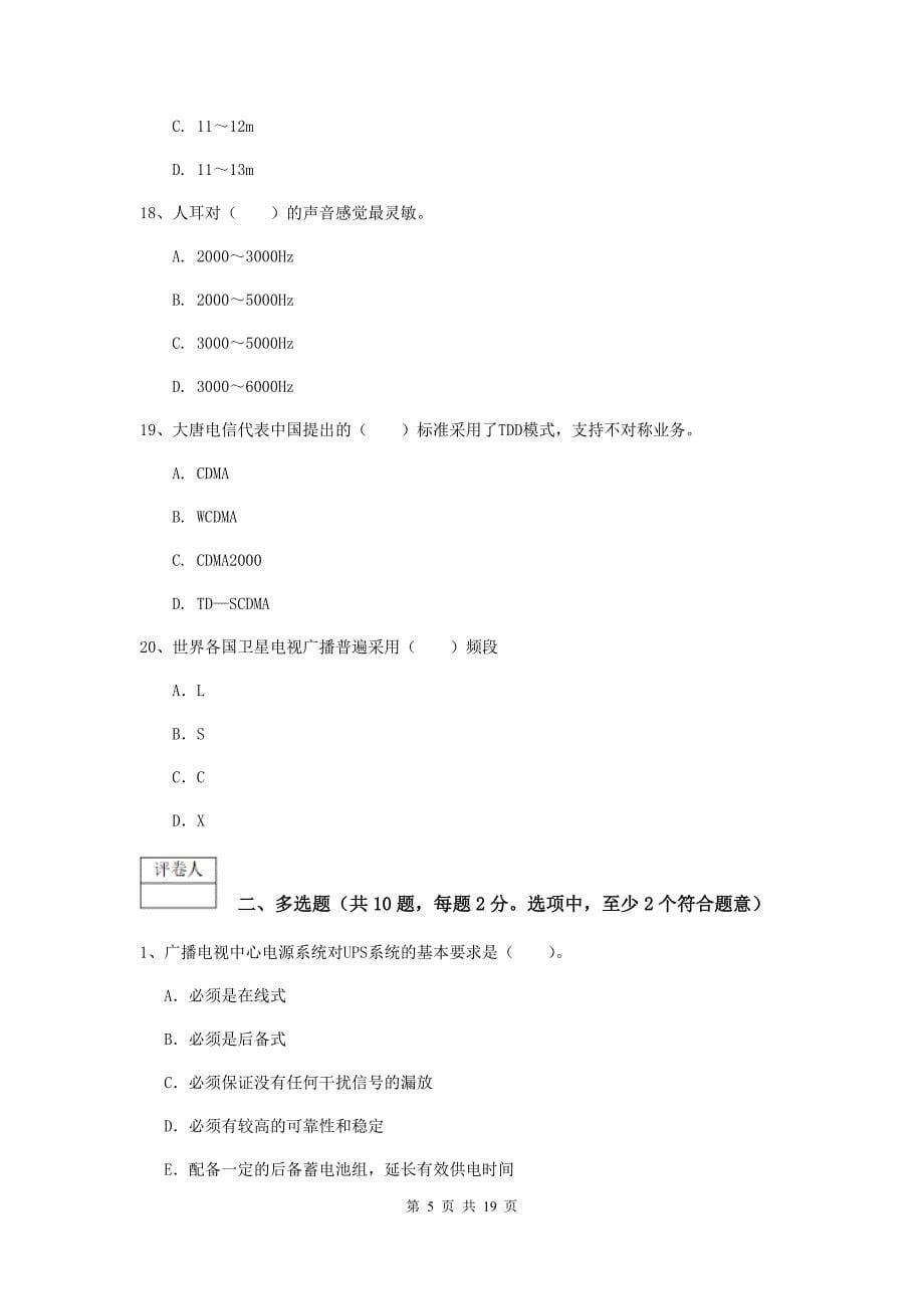 山东省一级建造师《通信与广电工程管理与实务》练习题（ii卷） 附答案_第5页