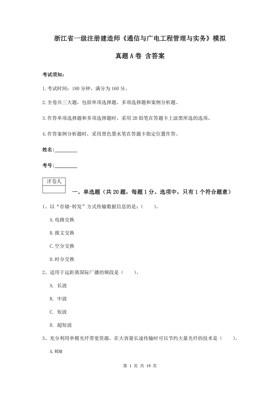 浙江省一级注册建造师《通信与广电工程管理与实务》模拟真题a卷 含答案_第1页