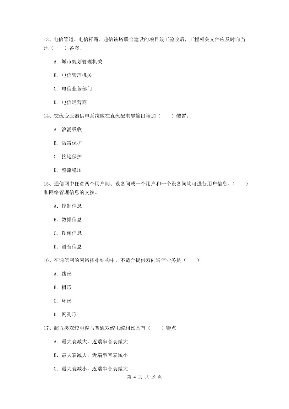 浙江省一级注册建造师《通信与广电工程管理与实务》模拟真题a卷 含答案_第4页