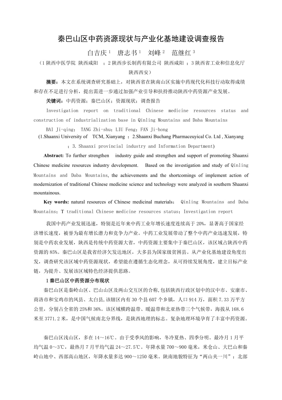 秦巴山区中药资源现状与产业化基地建设调查报告.doc_第1页