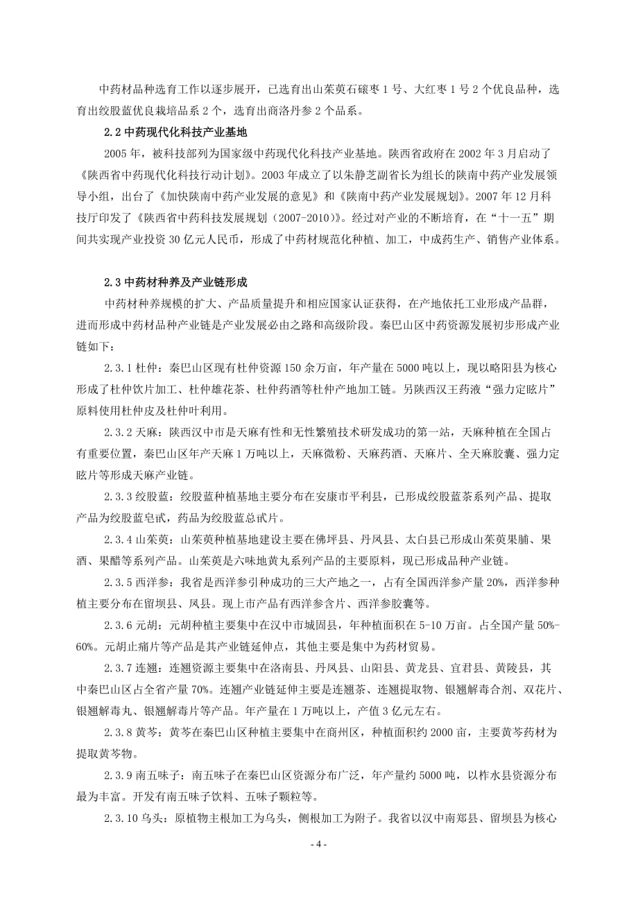 秦巴山区中药资源现状与产业化基地建设调查报告.doc_第4页