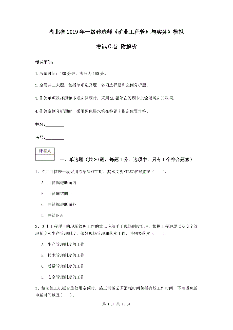 湖北省2019年一级建造师《矿业工程管理与实务》模拟考试c卷 附解析_第1页