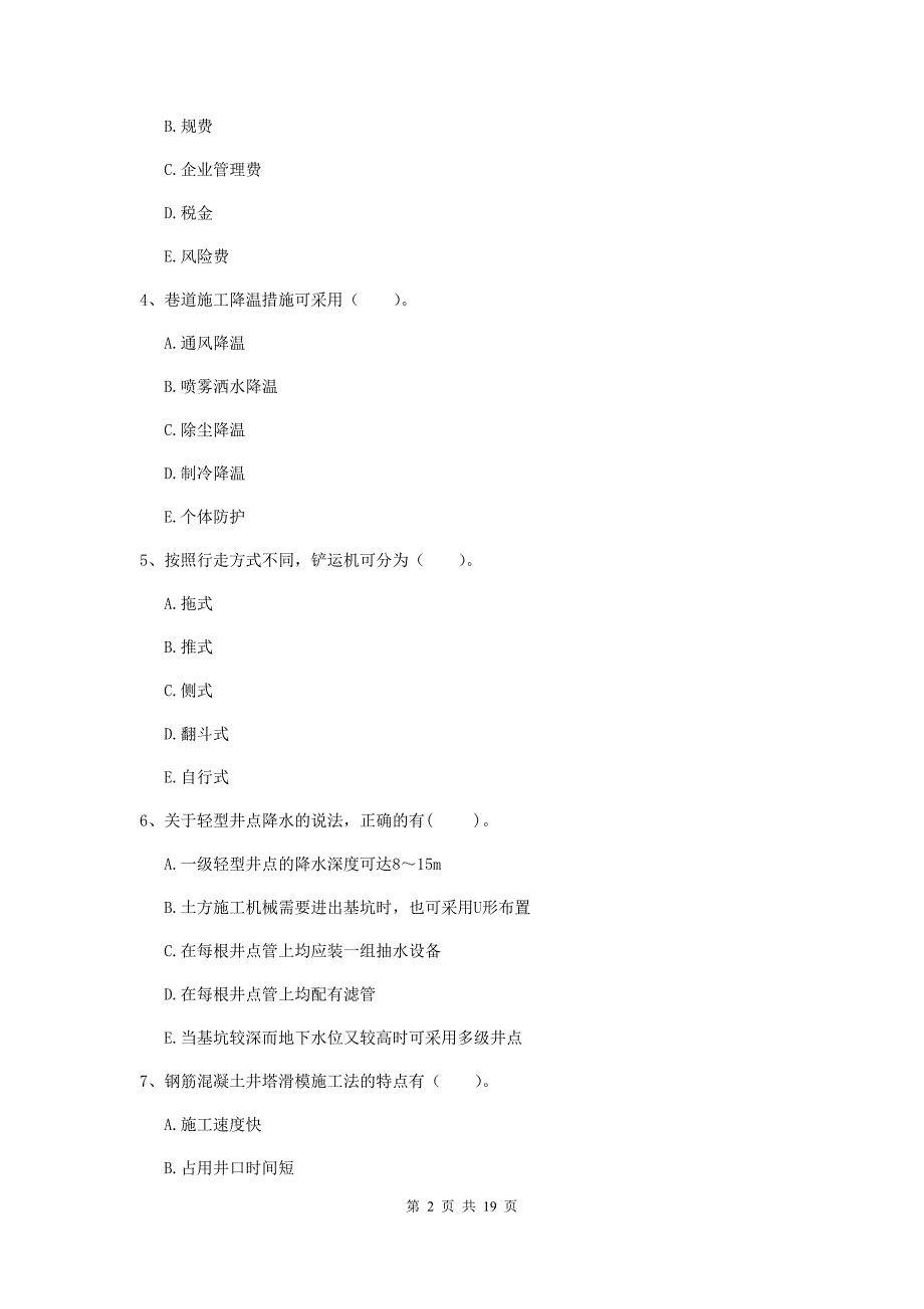 2020年国家一级注册建造师《矿业工程管理与实务》多项选择题【60题】专题练习（ii卷） （含答案）_第2页