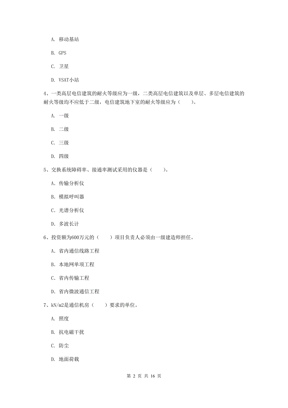 辽宁省一级注册建造师《通信与广电工程管理与实务》真题b卷 （附答案）_第2页