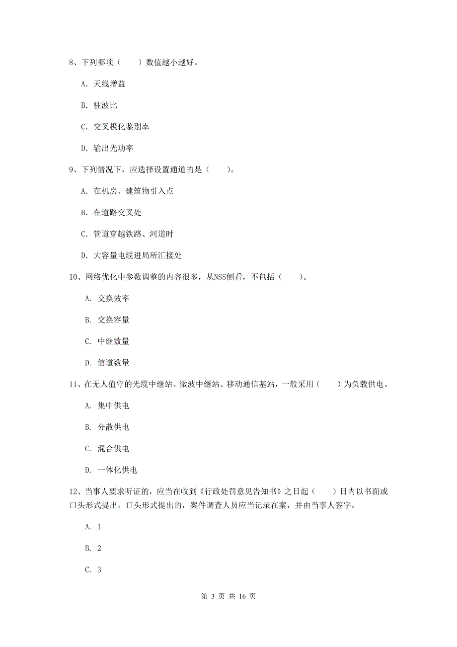 辽宁省一级注册建造师《通信与广电工程管理与实务》真题b卷 （附答案）_第3页