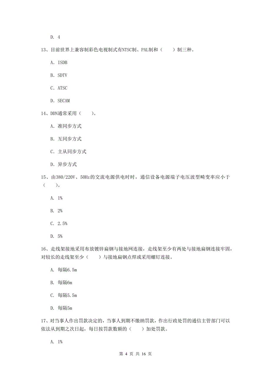 辽宁省一级注册建造师《通信与广电工程管理与实务》真题b卷 （附答案）_第4页