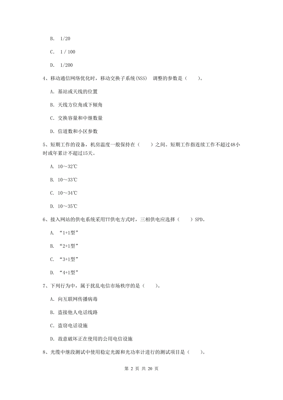 孝感市一级建造师《通信与广电工程管理与实务》模拟试卷（i卷） 含答案_第2页