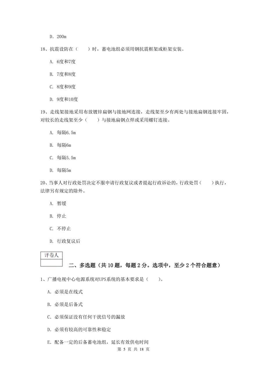 安庆市一级建造师《通信与广电工程管理与实务》模拟考试d卷 含答案_第5页