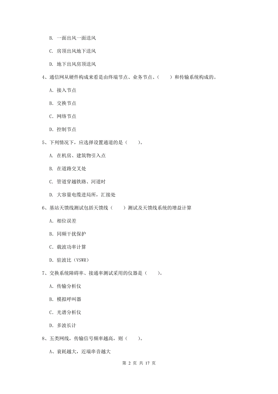 菏泽市一级建造师《通信与广电工程管理与实务》模拟真题b卷 含答案_第2页