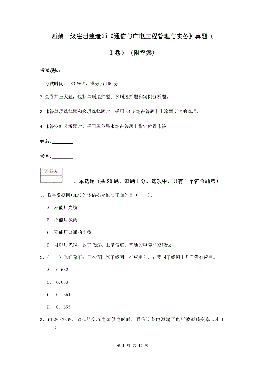 西藏一级注册建造师《通信与广电工程管理与实务》真题（i卷） （附答案）_第1页