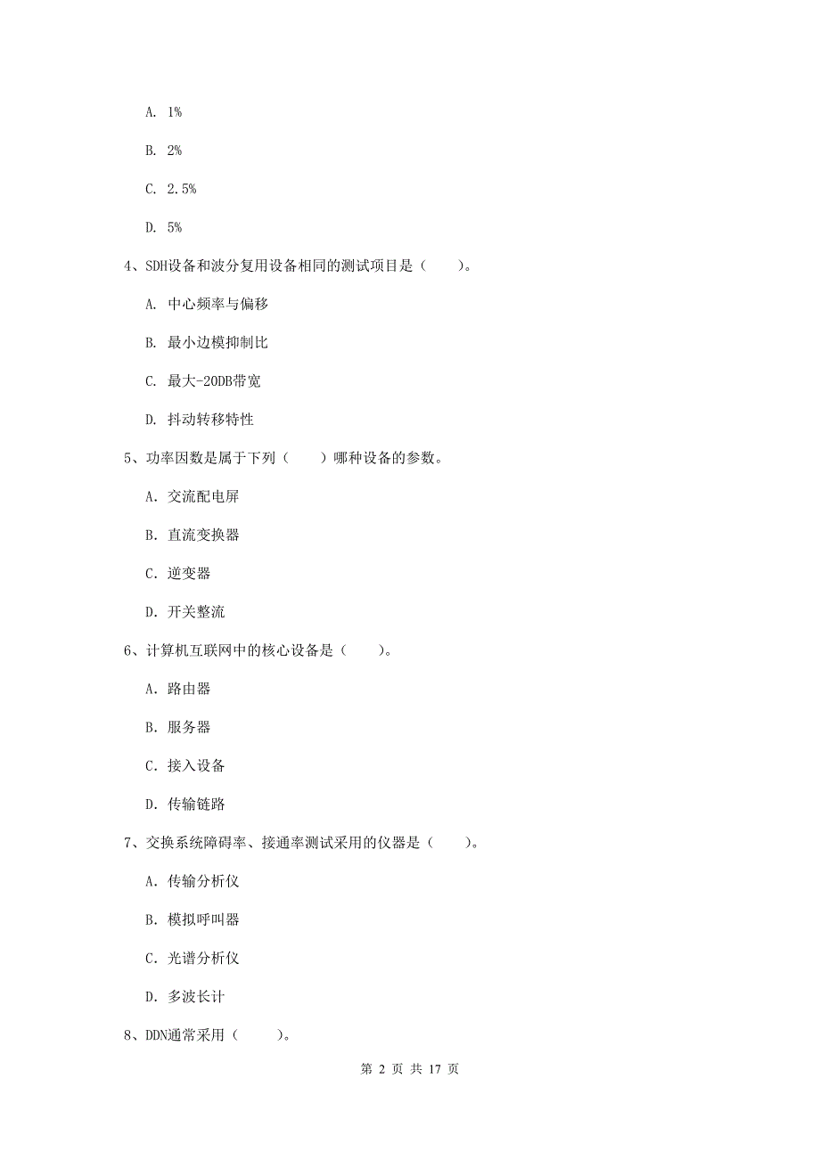 西藏一级注册建造师《通信与广电工程管理与实务》真题（i卷） （附答案）_第2页