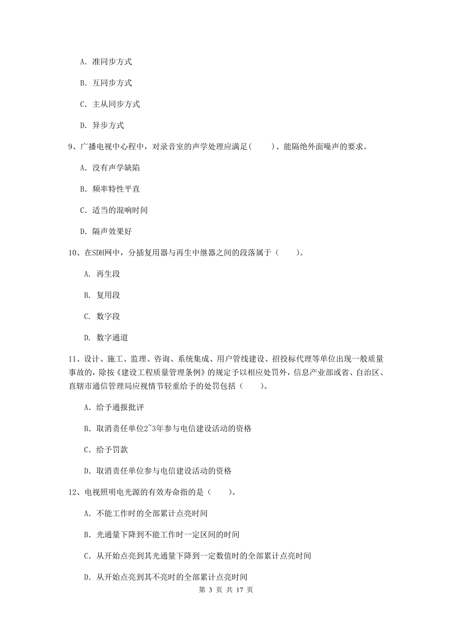 西藏一级注册建造师《通信与广电工程管理与实务》真题（i卷） （附答案）_第3页