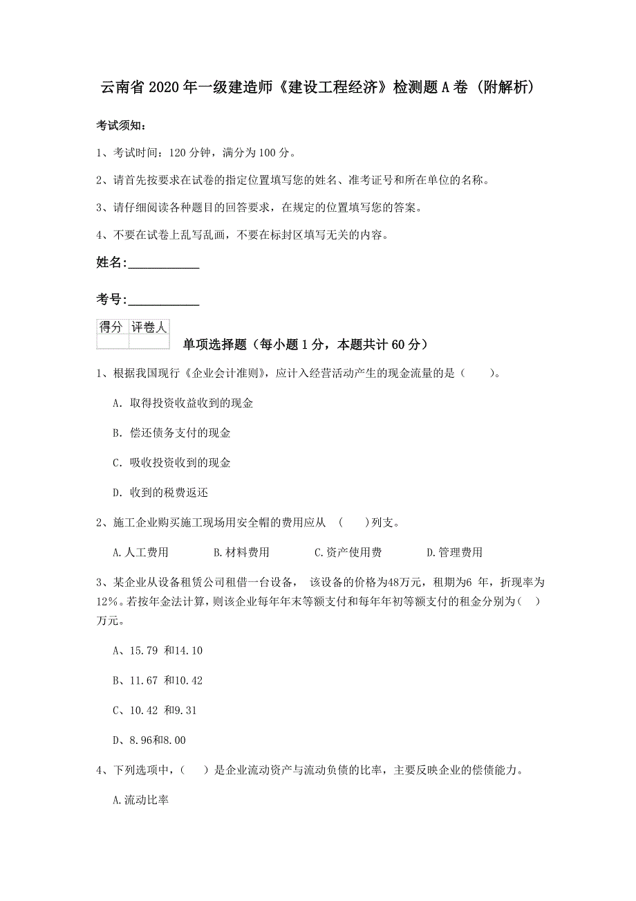 云南省2020年一级建造师《建设工程经济》检测题a卷 （附解析）_第1页