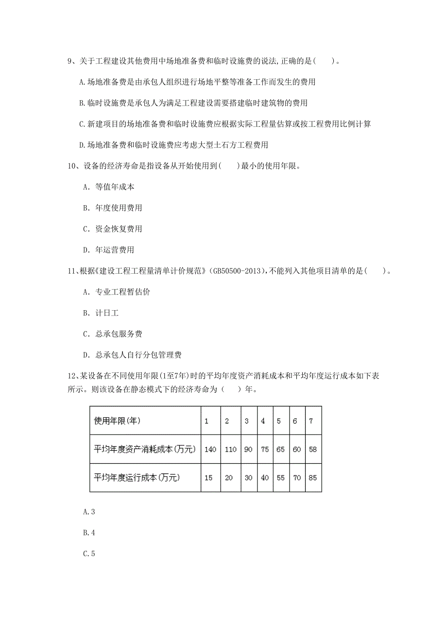 云南省2020年一级建造师《建设工程经济》检测题a卷 （附解析）_第3页