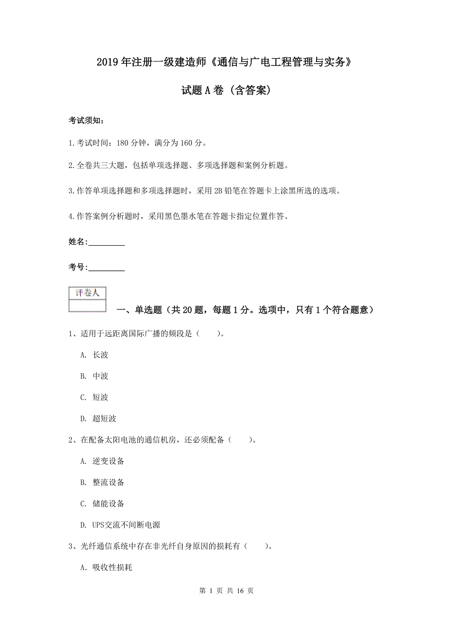 2019年注册一级建造师《通信与广电工程管理与实务》试题a卷 （含答案）_第1页