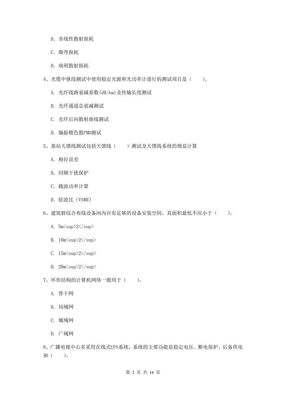 2019年注册一级建造师《通信与广电工程管理与实务》试题a卷 （含答案）_第2页