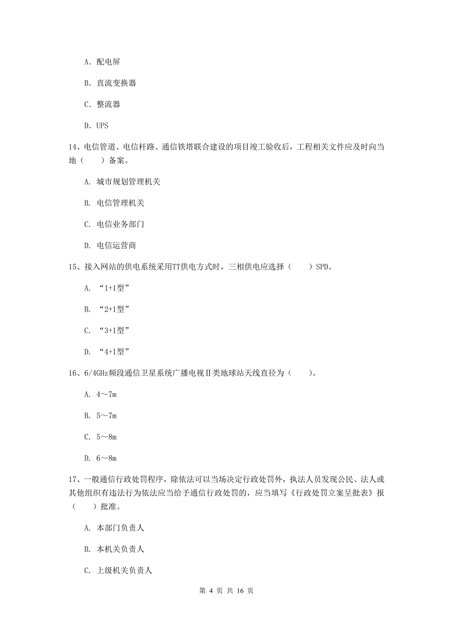 2019年注册一级建造师《通信与广电工程管理与实务》试题a卷 （含答案）_第4页