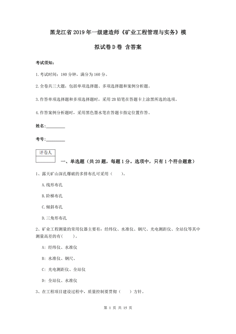 黑龙江省2019年一级建造师《矿业工程管理与实务》模拟试卷d卷 含答案_第1页