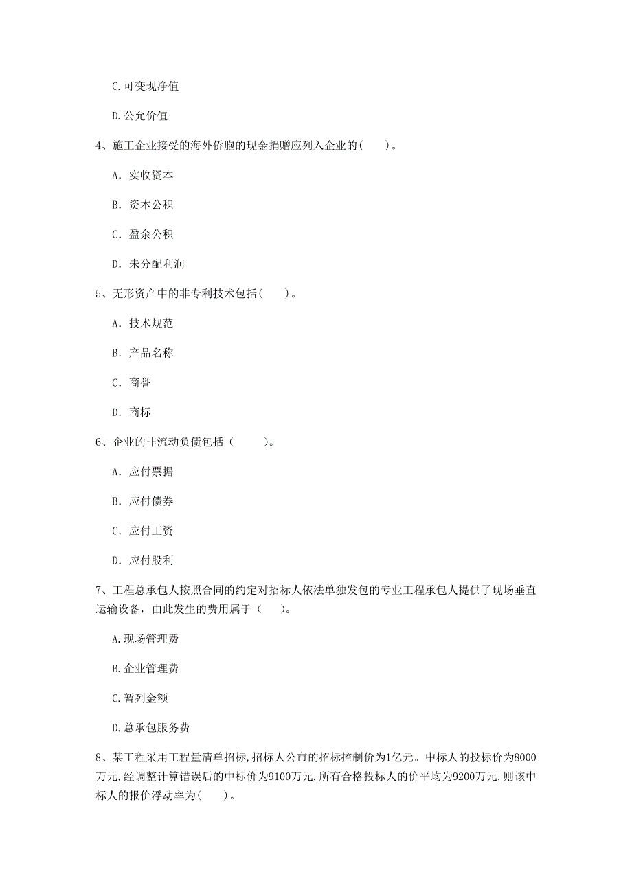 江苏省2020年一级建造师《建设工程经济》模拟真题a卷 （附解析）_第2页