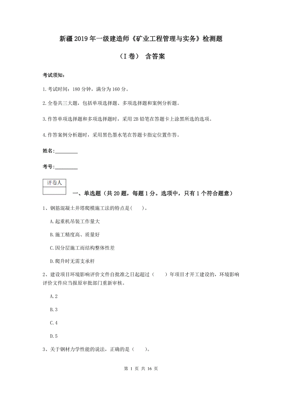 新疆2019年一级建造师《矿业工程管理与实务》检测题（i卷） 含答案_第1页