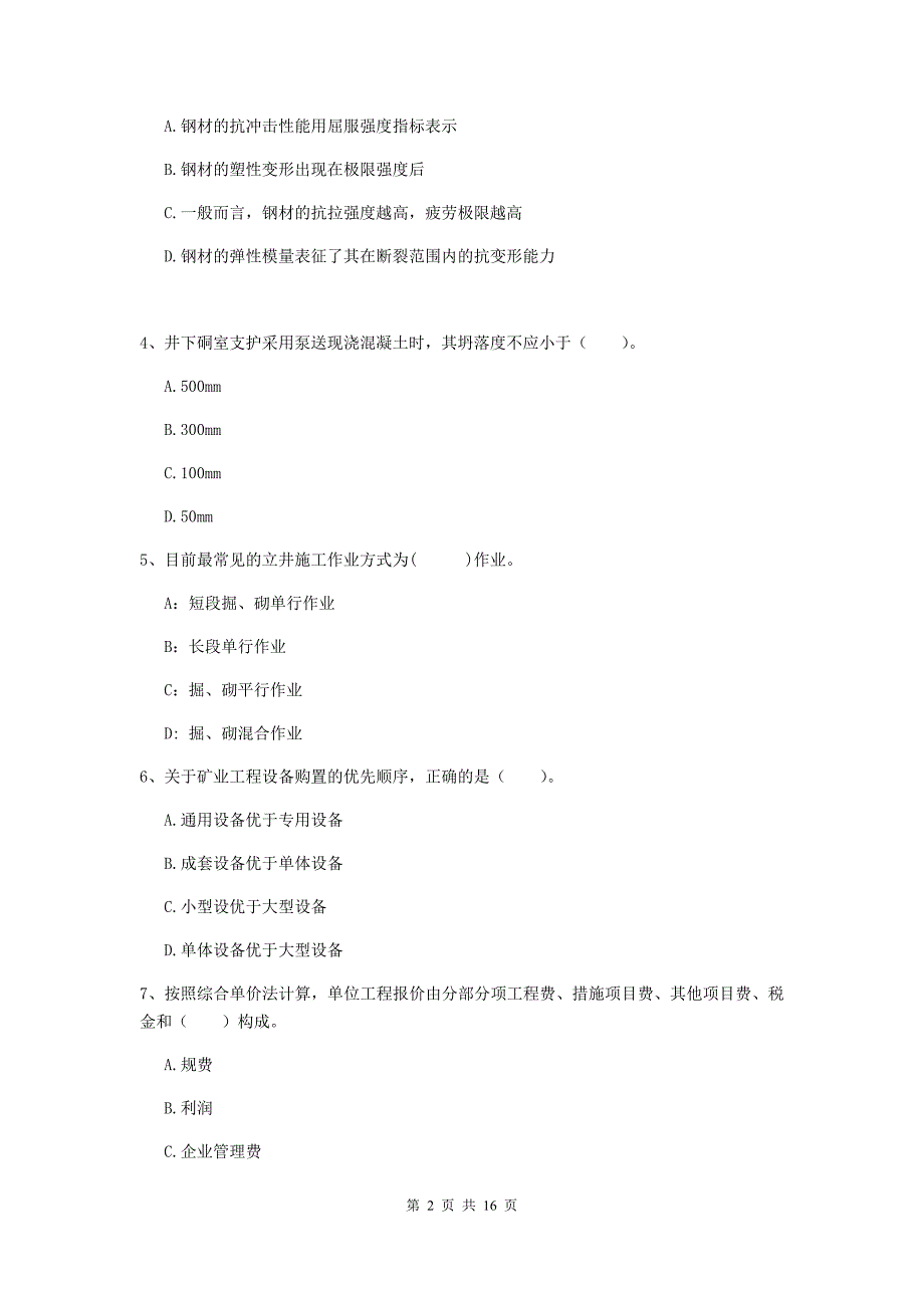 新疆2019年一级建造师《矿业工程管理与实务》检测题（i卷） 含答案_第2页